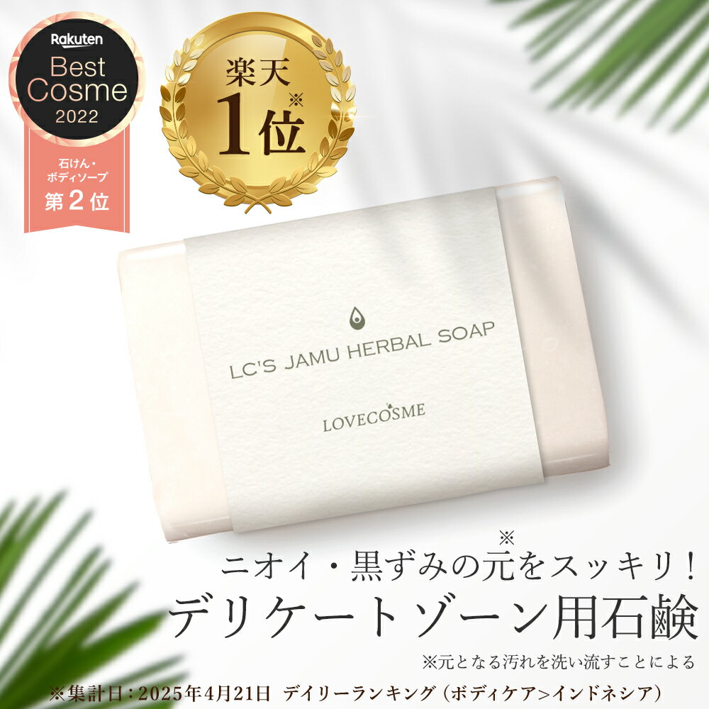 【黒ずみ・ニオイ対策に】デリケートゾーンソープ LC ジャムウ ハーバルソープ 68g 泡 保湿 臭い 匂い ケア フェムケア vio 女性 石鹸 個包装 vゾーン vライン 脇 おりもの 生理 無添加 植物由来