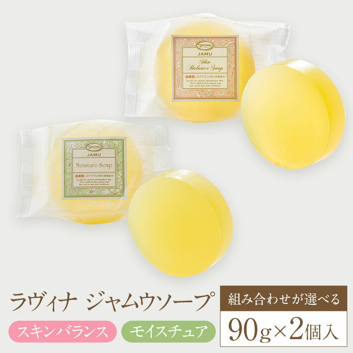 【380円OFF 選べる2個】ジャムウスキンバランスソープ・ジャムウモイスチュアソープ　デリケートゾーンの臭い 黒ずみ デリケートゾーンケア デリケートゾーン石鹸 保湿 ジャムウ石鹸 脇のニオイ 洗顔石鹸 ニキビ予防 背中ニキビ 国産 おしり ニオイ 高級石鹸