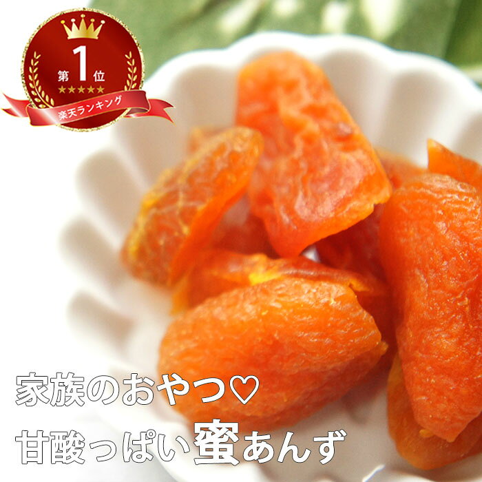 蜜アンズ 200g| あんず みつあんず アプリコット 蜜杏 ドライフルーツ 通販 お試し カラモモ 訳あり 果物 ギフト 訳あり わけあり ポイント消化 ジャム シロップ漬け 杏子 ギフト 乾物 つまみ 差し入れ 珍しい あま杏 干しあんず ほしあんず 送料無料 父の日