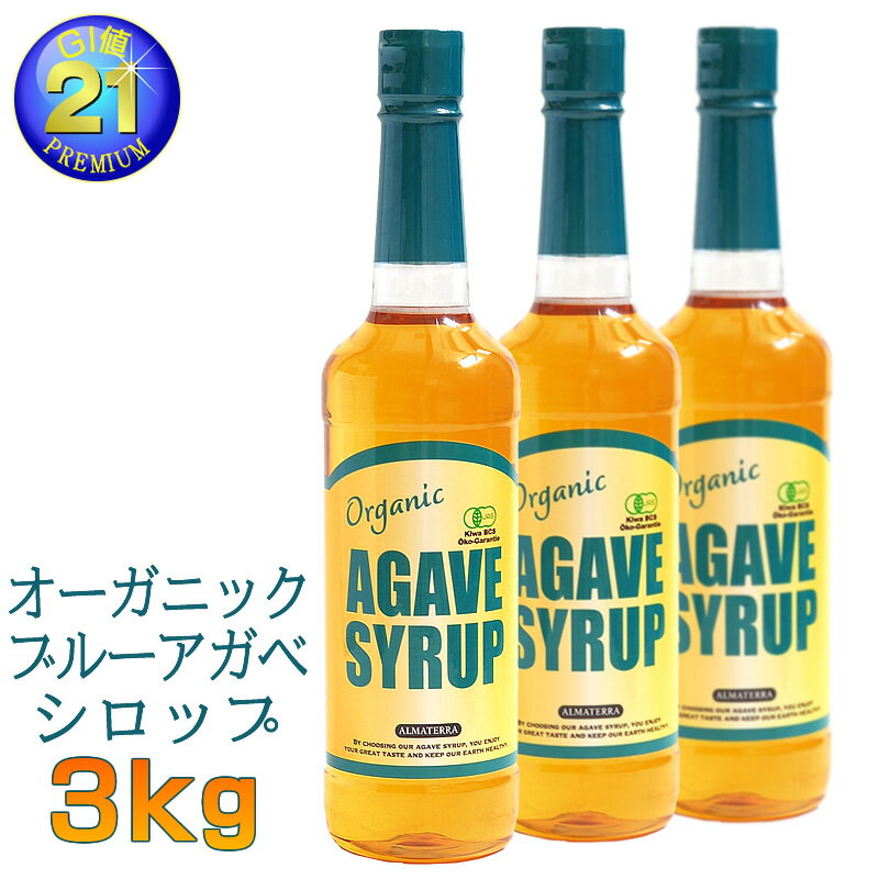 【セット割引】オーガニック・アガベシロップ 有機ブルーアガベ 業務用 大容量 3kg (1kg×3本)