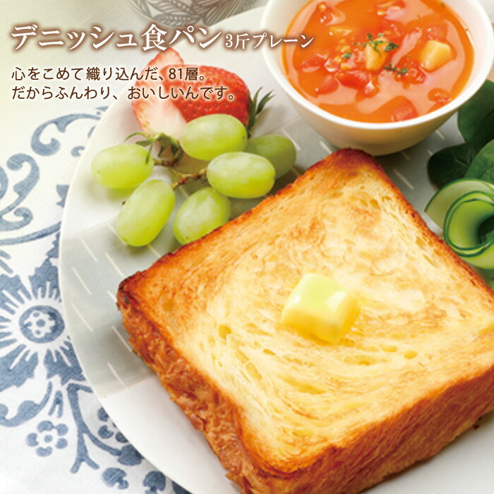 ボローニャ デニッシュ食パン　プレーン　3斤