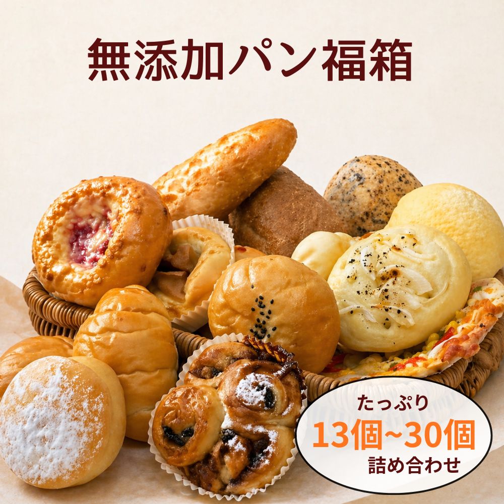【大好評】無添加パン 福箱 お取り寄せ 日持ち メロンパン ベーグル 食パン フランスパン ピザ チーズパン あんぱん シナモンパン 冷凍 長期保存 健康 パン 詰め合わせ ギフト
