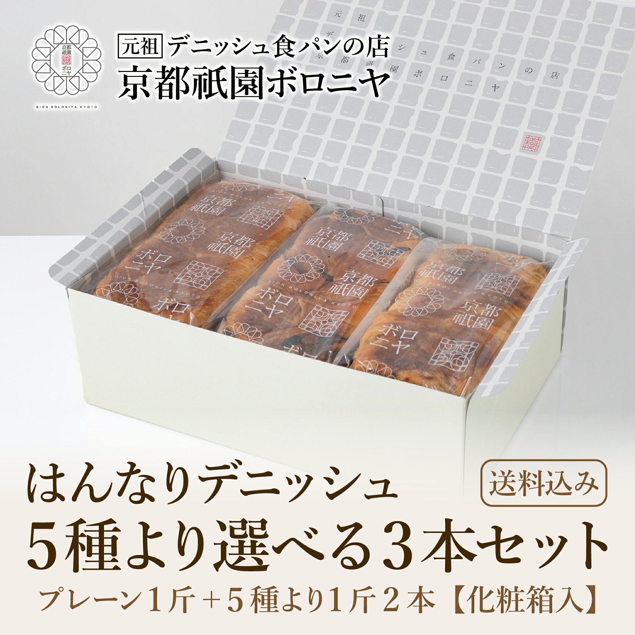 京都祇園ボロニヤ はんなりデニッシュ【5種より選べる3本セット】《送料込み・化粧箱入り》ギフト お取り寄せ 美味しい おいしい 高級食パン デニッシュ食パン 常温 朝食 ご褒美 チーズ レーズン メープル アップルシナモン りんご キャラメルコーヒー おやつ