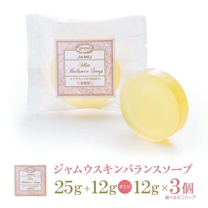 デリケートゾーン ソープ ジャムウソープ ジャムウスキンバランスソープ / 45g / 12g×3 / 25g+12g / 小サイズ旅行用 お試し 臭い ニオイ 黒ずみ デリケートゾーンソープ ジャムウ石鹸 ジャウムソープ ジャウム石鹸 ジャムゥ石鹸 泡パック お尻 ヒップケア 毛穴 高級石鹸