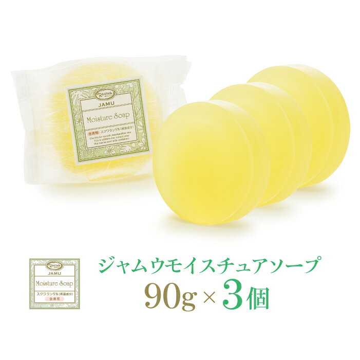 【480円OFF】デリケートゾーン ソープ ジャムウソープ ジャムウ 黒ずみ 【3個】 ジャムウモイスチュアソープ デリケートゾーン 臭い 消臭 保湿 洗顔石鹸 背中 お尻 二の腕 おしり 毛穴 ブツブツ ニキビ予防 石鹸 低刺激 ジャウム ヒップケア 高級石鹸