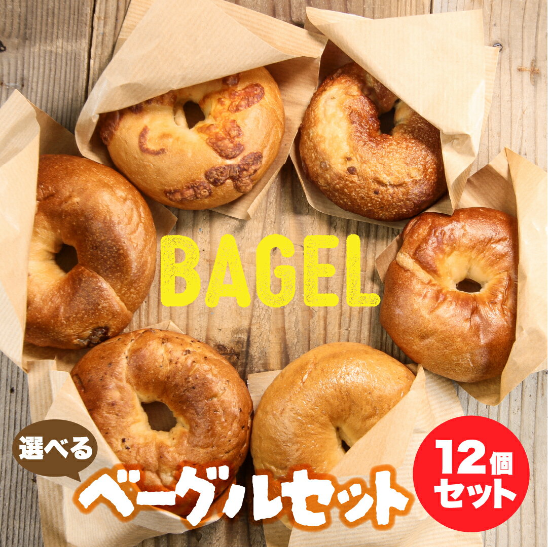 ベーグル パン屋さんが作る極上ベーグル 6種から選べる12個セット ベーグル 米粉 送料無料 お試し パン 冷凍 朝食 手作り もちもち 国産 無添加 お取り寄せ ダイエット セット プレーン/クランベリー/チーズ/ベーコン/マロン