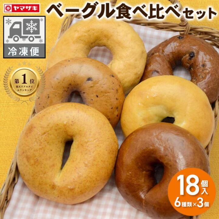 【ランキング1位受賞】 ★ 6／11 木曜発送 ★【冷凍便】朝を彩る もちもち ベーグル 食べ比べセット 6種類×3個 18個入 ヤマザキ パン 朝食 おやつ 日持ち ベーグル 冷凍＜冷凍便以外は同梱できません＞