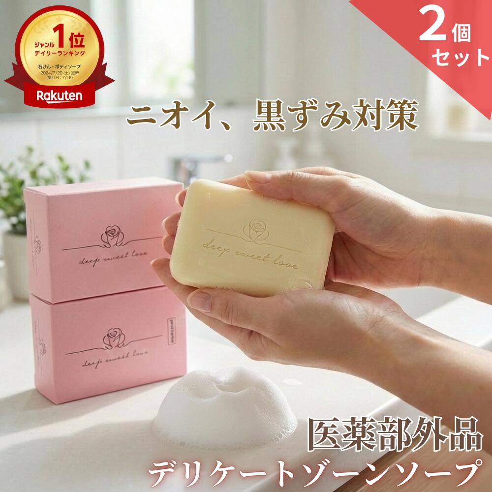 楽天1位 デリケートゾーン ソープ VIO 黒ずみ ニオイ フェムケア 2個セット 【ディープスイートラブ薬用デリケートジャムウソープ 90g】 固形石けん ジャムウ ソープ 消臭 保湿 デリケーゾーン 低刺激 すそわきが しみない石鹸