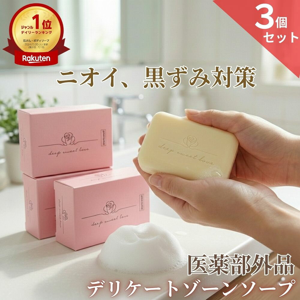 楽天1位 【医薬部外品】 デリケートゾーン ソープ VIO 黒ずみ ニオイ フェムケア 3個セット 【ディープスイートラブ薬用デリケートジャムウソープ 90g】 固形石けん ジャムウ ソープ 消臭 保湿 デリケーゾーンケア 沁みない石鹸