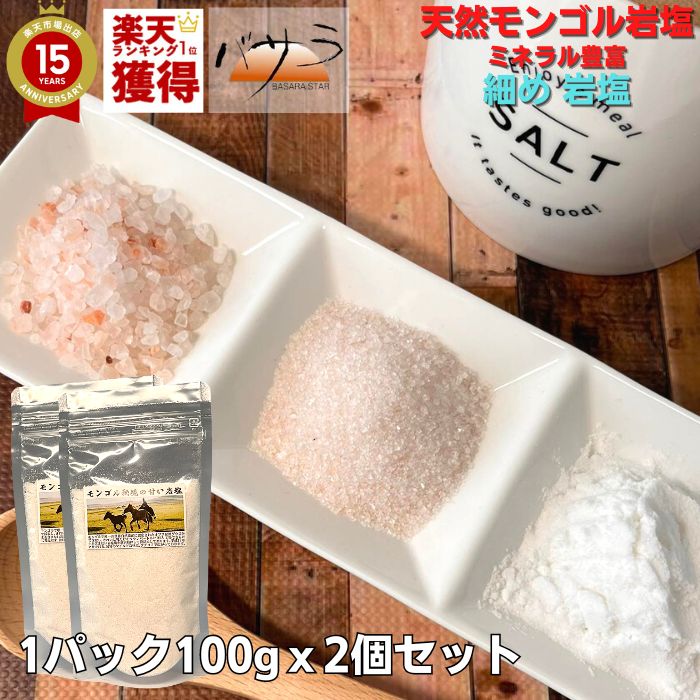岩塩 塩 天然岩塩 無添加 【 モンゴル岩塩 100gx2パックセット 細め岩塩 】ソルトベイもできます 【 送料無料 】 「ジャムツダウス」　「 無添加 添加物なし 清め 清め塩 健康 お塩 天然塩 自然塩 ソルト しお ギフト プレゼント