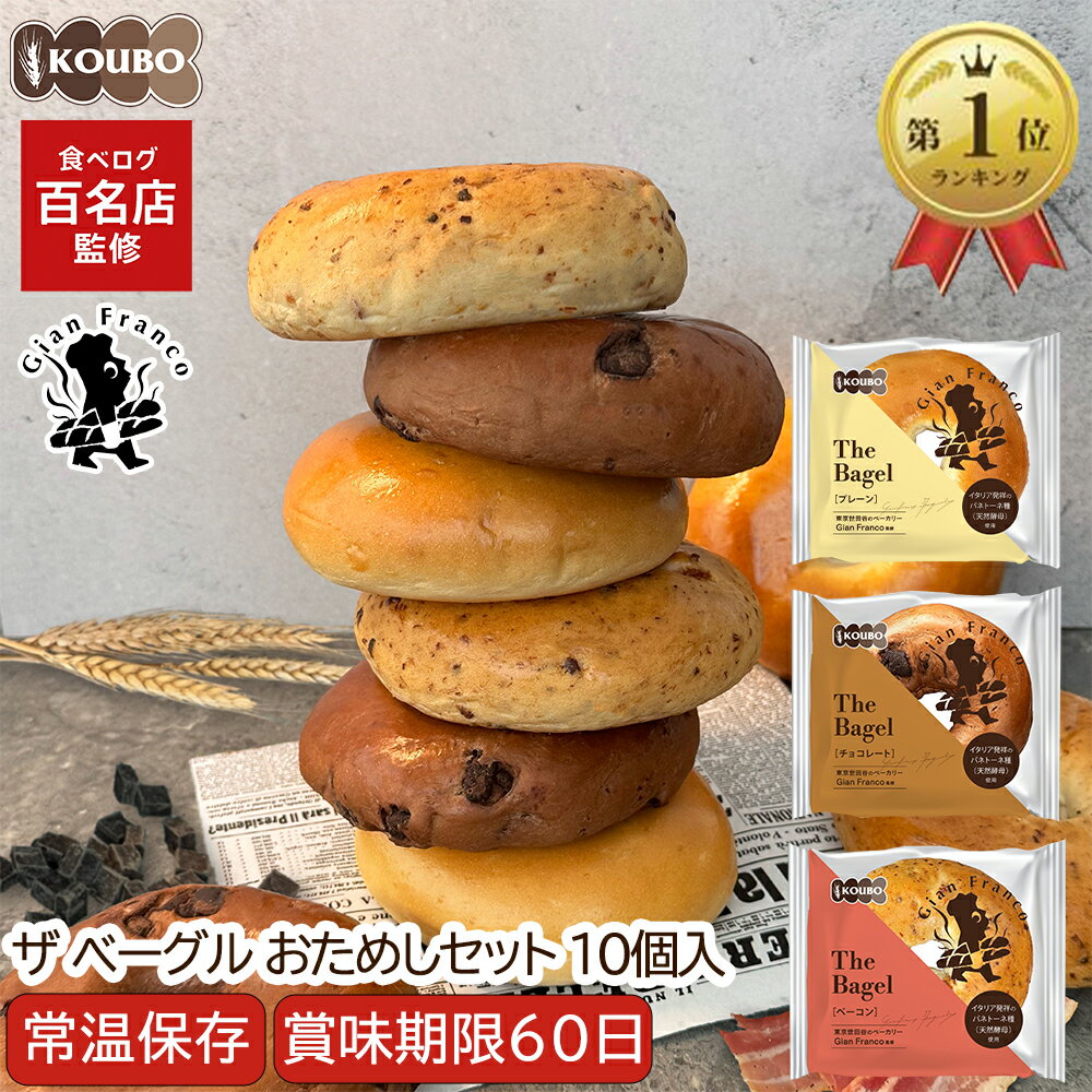 【クーポン利用で2,150円】ザ ベーグル おためしセット 10個入り 賞味期限60日 備蓄 常温保存 ロングライフパン 長期保存 日持ち 長持ち 送料無料