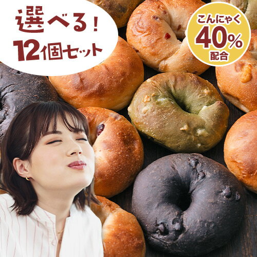 もっちもち♪ こんにゃく 配合 わがままベーグル 12個 （3種×4個） こんにゃく ベーグル 手作り 国産 低カロリー 低脂質 取り寄せ ダイエット パン 冷凍 送料無料 こんにゃくベーグル 《配送予定に記載の日程でお届け》