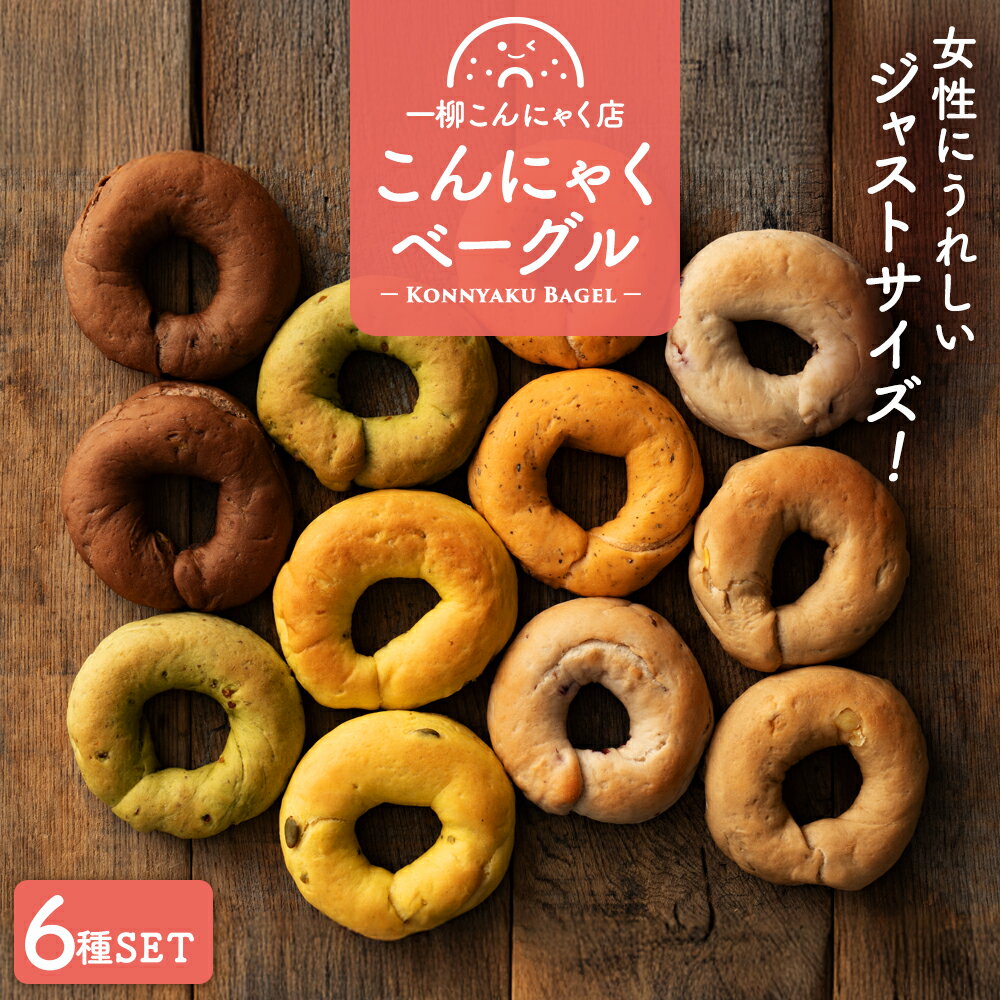 ＼リニューアル／ セットの味が変わりました こんにゃくベーグル もちもちベーグル パン 女性サイズのジャストサイズベーグル 6個【美味しいベーグル焼き上がりました。】送料無料 [ 個包装 お試し セット Justサイズ 手作り 国産 こんにゃく 冷凍保存可能 ダイエット ]