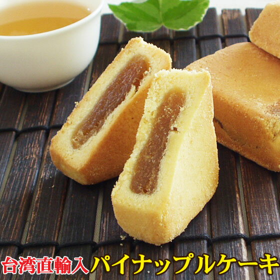 パイナップルケーキ 1100円~ 3個 10個 20個 50個 台湾製 送料無料 お土産 焼き菓子 茶菓子 台湾スイーツ クッキー 中華菓子 お茶請け お試し パイナップルジャム アジア おやつ お菓子 鳳梨酥