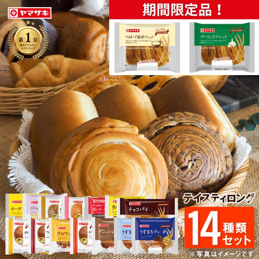 【ランキング1位受賞】 おいしさ長持ち！テイスティロング14種類セット ロングライフパン ヤマザキ パン 詰め合わせ 仕送り