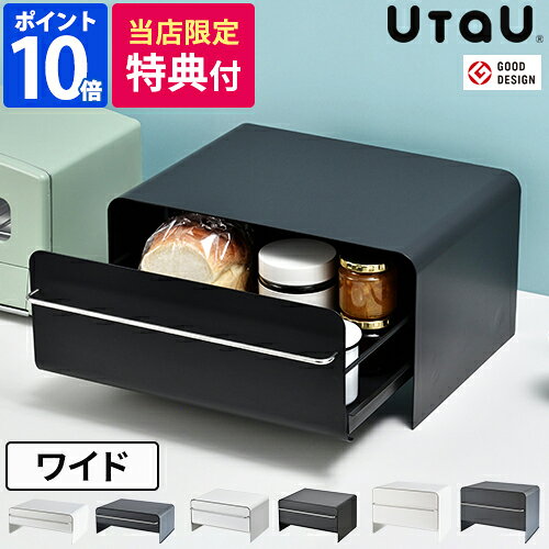 【特典付】ブレッドケース ビーワーススタイル ウタウ UtaU ブレッドドロワー レギュラー ロータイプ ハイタイプ トースターラック パンケース 引き出し 収納ケース キッチン収納 調味料ラック スチール製 シンプル おしゃれ 隠す収納 ストッカー 贈り物【ポイント10倍】