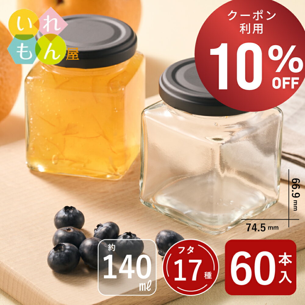 【期間限定！10%OFFクーポン！】 ジャム瓶 ふた付 60本入【NJ-140 角瓶】ガラス瓶 保存瓶 はちみつ容器 小さい かわいい 瓶 おしゃれ スタイリッシュ 蓋付 はちみつ 容器 ハチミツ 蜂蜜