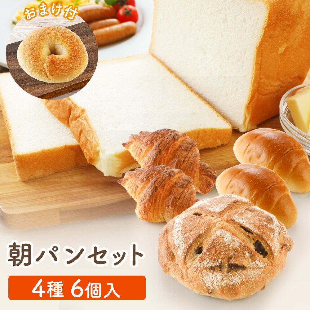 朝パンセット【2023年7月度　月間優良ショップ受賞！】4種6個+1種（ベーグルおまけ） 食パン クロワッサン バターロール（ロールパン） カンパーニュ ベーグル 送料無料 冷凍 食事パン セット