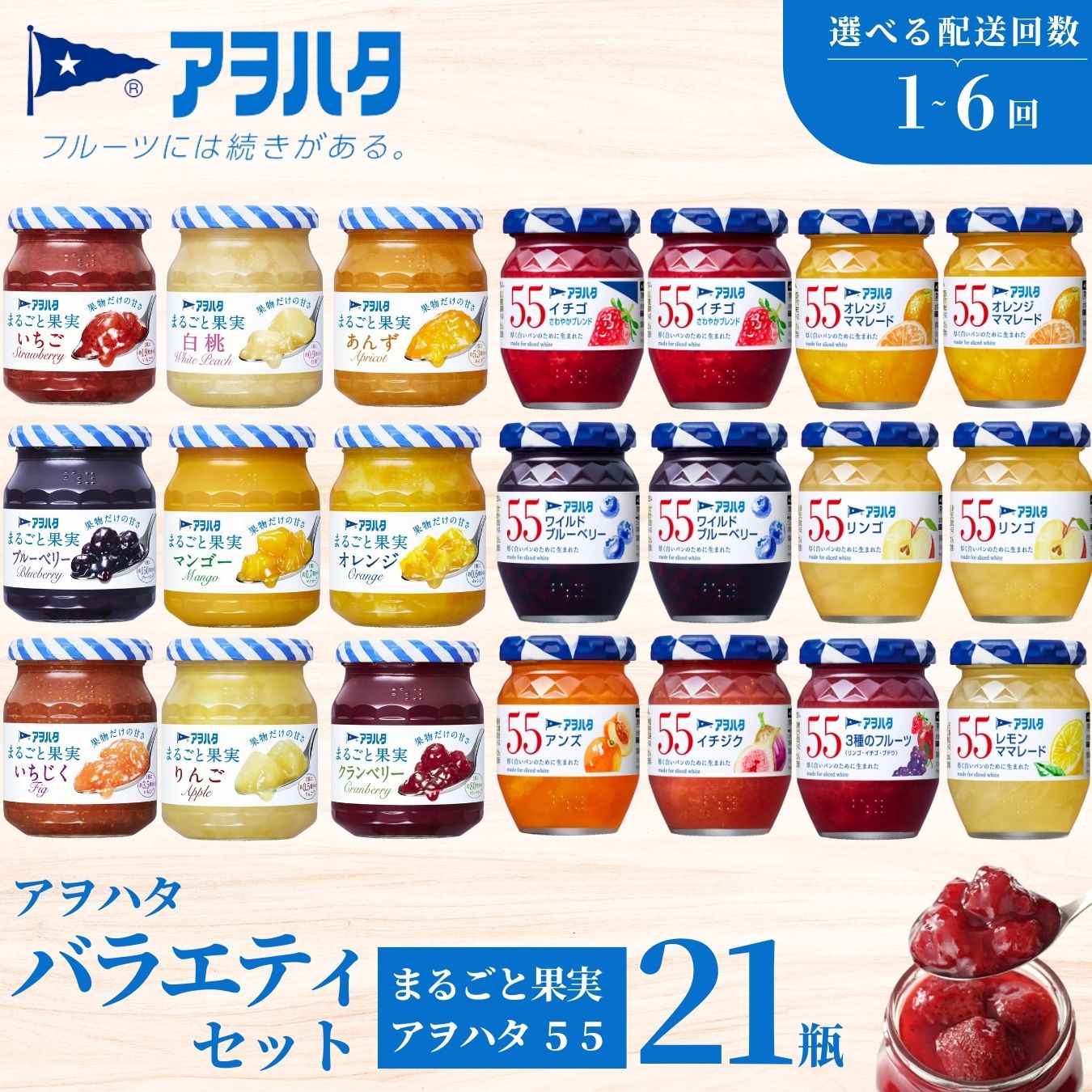 【ふるさと納税】【選べる配送回数・配送スパン】 アヲハタ ジャム バラエティセット 合計21瓶 アヲハタ55 12瓶（1瓶150g） まるごと果実 9瓶（1瓶250g～255g ）　いちご あんず ブルーベリー 桃 オレンジ レモン マーマレード いちじく りんご フルーツ 小分け