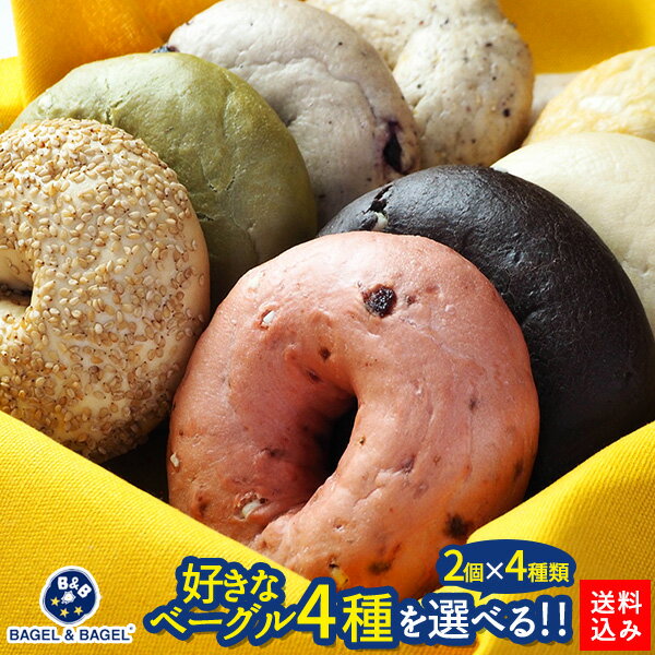 選べる！BAGEL＆BAGEL ベーグルよりどり8個セット（4種×各2個）ベーグル アンド ベーグル 冷凍パン 低脂肪 低脂質 ダイエット お取り寄せグルメ【3〜4営業日以内に出荷】【送料無料】