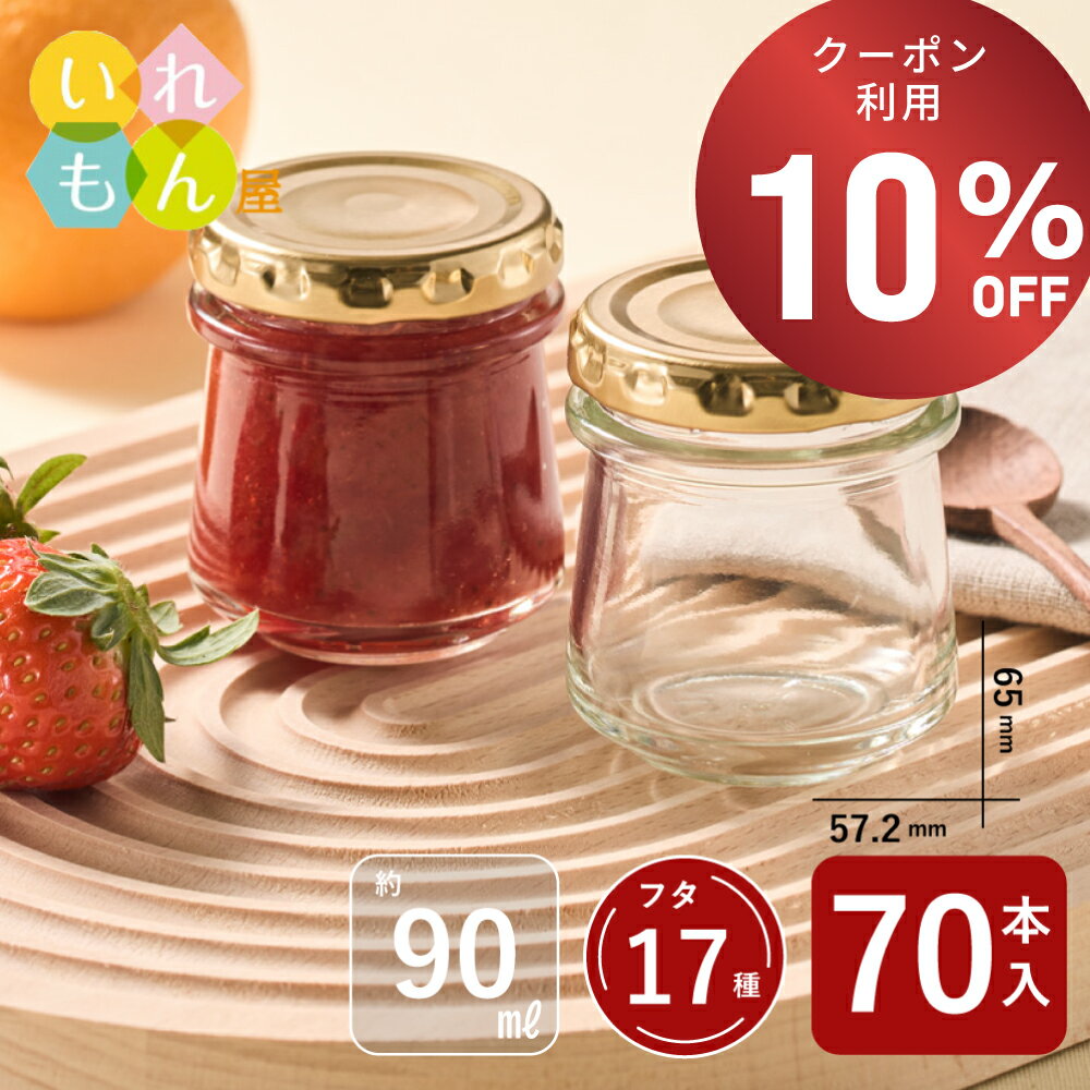 【期間限定！10%OFFクーポン！】 ジャム瓶 ふた付 35本入 【しりばり90 丸瓶】 ガラス瓶 保存瓶 はちみつ容器 小さい かわいい おしゃれ スタイリッシュ 蓋付 ミニ 瓶 いれもん屋