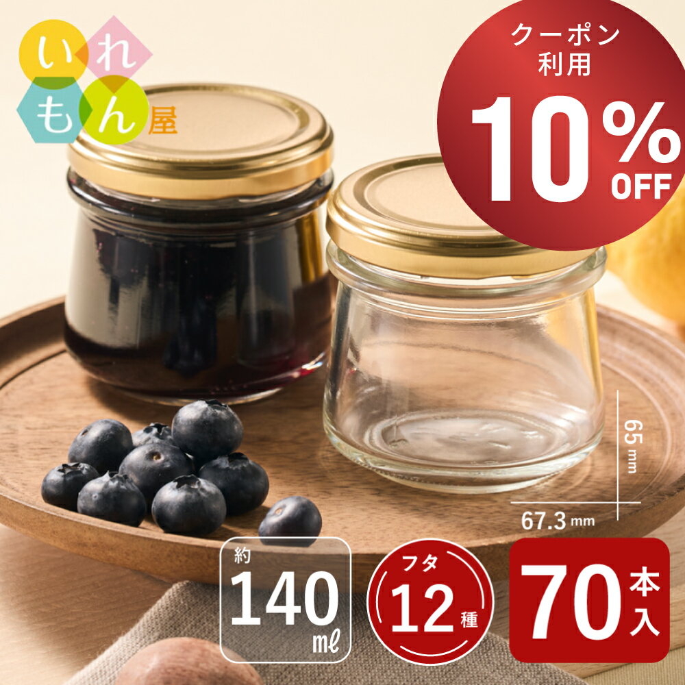 【期間限定！10%OFFクーポン！】 ジャム瓶 ふた付 70本入【しりばり140 丸瓶】ガラス瓶 保存瓶 はちみつ容器 小さい かわいい おしゃれ スタイリッシュ 蓋付 ガラス 瓶 はちみつ 容器 ハチミツ 蜂蜜