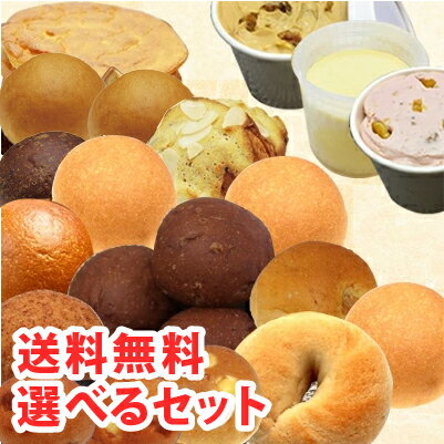 【送料無料】 〔糖質制限パンスイーツ選べるお得なセット〕 5,260円 【BIKKE】 低糖質 ベーグル 食パン ロカボ 糖質オフ クッキー 低GI 大豆 ふすま 工房 (select set 5260)