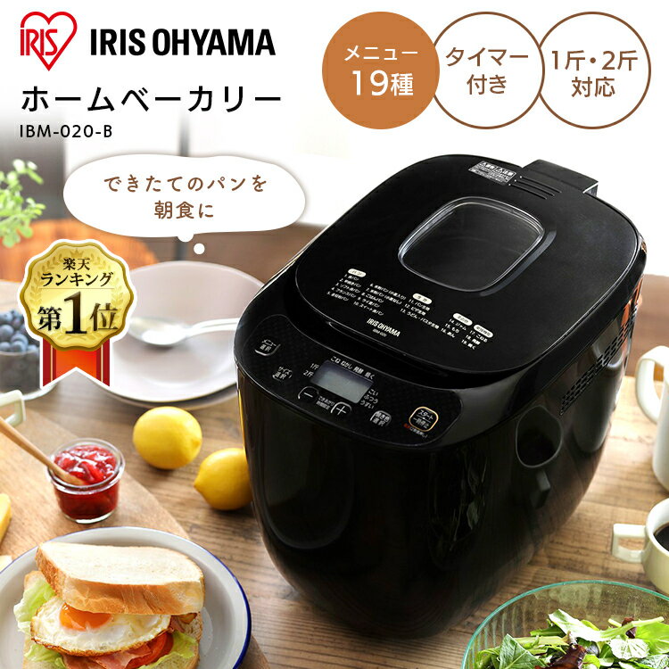 ホームベーカリー 2片用 2斤 アイリスオーヤマ 送料無料 ミトン付 パン焼き機 おしゃれ 19メニュー タイマー機能 ジャム パン ブレッド ベーカリー ブラック IBM-020-B PAN bread 新生活 一人暮らし キッチン 調理 料理 バレンタイン