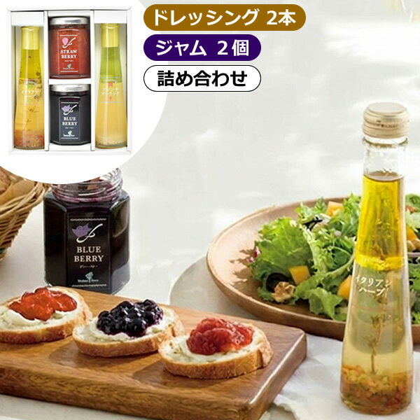 たかはたファーム ジャム・ドレッシング詰め合わせ JDB-SG＜2200＞出産内祝い 内祝い お返し お祝い 食べ物 ギフト 友人 ママ友 手土産 お土産 プレゼント 誕生日 自分用 自宅用 結婚祝い 快気祝い 褒賞品 出産祝い 結婚内祝い お供え 満中陰志 粗供養 年忌 回忌 法事 法要