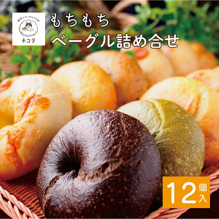 【ふるさと納税】ベーグル＜喫茶とベーグルのお店 ネコタ＞京都よりお届け もちもちベーグル たっぷり12個詰め合わせ 国産小麦100% 天然酵母使用 発送時期が選べる 自家製 パン 保存 もっちり もちもち 食感 朝食 おやつ お取り寄せ グルメ