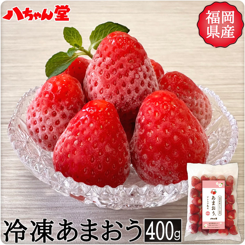 【最大15％OFFクーポン配布中！】 冷凍いちご あまおう 福岡県産（400g） ［福岡県 無添加 冷凍 いちご イチゴ 苺 ジャム 手作り フルーツ 冷凍フルーツ 無添加 トースト ］