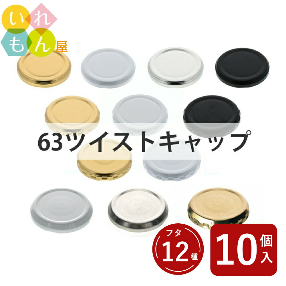 ツイストキャップ ふたのみ 10個入り【63ツイストキャップ 金属キャップ】【ネコポス対応】ジャム瓶 調味料びん ガラス瓶 ガラス保存容器 保存瓶 はちみつ容器 果実酒びん キャップ フタ ツイスト 密封 瓶 ふた
