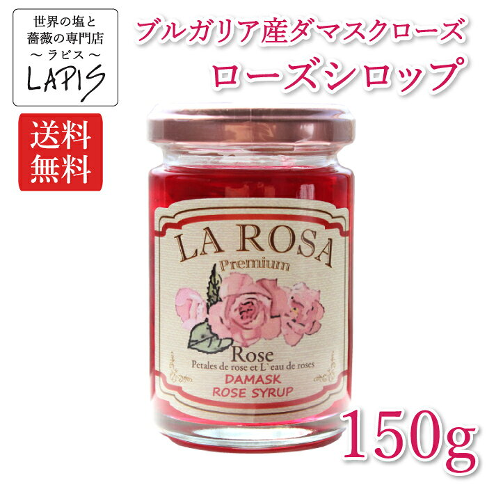 楽天スーパーSALE《感謝祭！10%OFF》【送料無料】ローズシロップ 150gビン　国産てんさい糖 バラ ばら 薔薇 食べるバラ 食べれる花びら ダマスクローズ カクテル シロップ スイーツ お祝い プレゼント 贈答