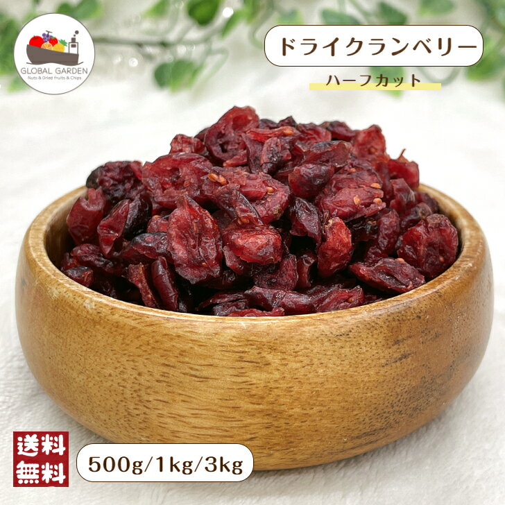クランベリー 500g / 1kg / 3kg 保存料不使用 ドライフルーツ 大容量 チャック付き保存袋 メール便 宅配便 送料無料 ポイント消化