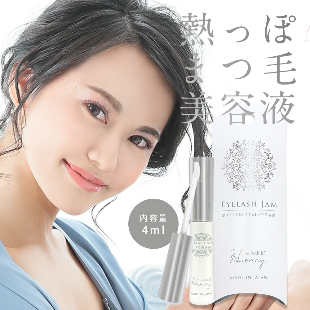 ＼楽天スーパーセール1000円！／まつげ美容液 ワイドラッシュ キャピキシル アイラッシュ まつ毛美容液 ハニーバイ美ルル アイラッシュジャム 4ml 熱ダメージ ホットビューラー まつエク まつ育 マツエクOK 美容液 Honey by belulu EyelashJam【送料無料・日本製】