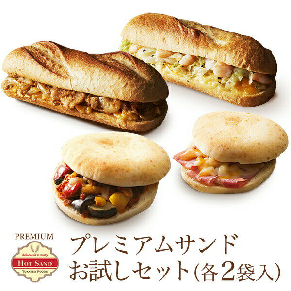 冷凍食品 プレミアム・ホットサンド まとめ買い 8食 ドッグ&amp;フォカッチャセット(4種類×各2袋) 冷凍 お惣菜 惣菜パン ぱん 宅配 作り置き ランチ 洋食 大量 高齢者 介護 子ども 子供 在宅 宅食 簡単 時短 リモートトオカツ 朝食 焼き立て 冷凍保存 詰め合わせ セール