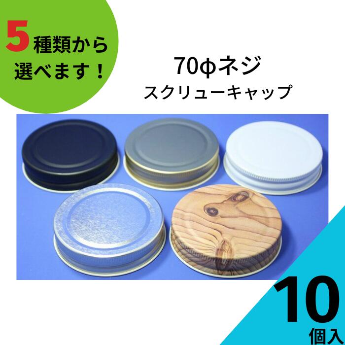 スクリューキャップ ふたのみ 10個入り【70ネジキャップ 金属キャップ】【ネコポス対応】ジャム瓶 調味料びん ガラス瓶 ガラス保存容器 保存瓶 はちみつ容器 キャップ フタ スクリュー 蓋 密封 ジャム 瓶