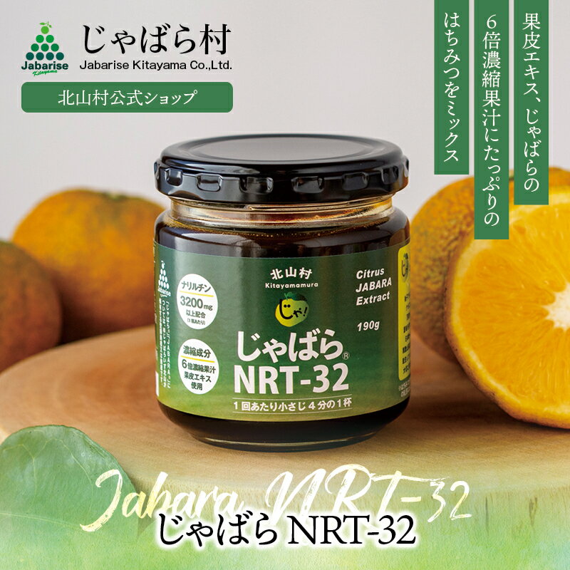 【楽天SS期間P10倍】 じゃばら NRT-32 約190g ( ジャバラ 邪払 JABARA エキス あめ のど ) [ 北山村公式ショップ じゃばら村 ]