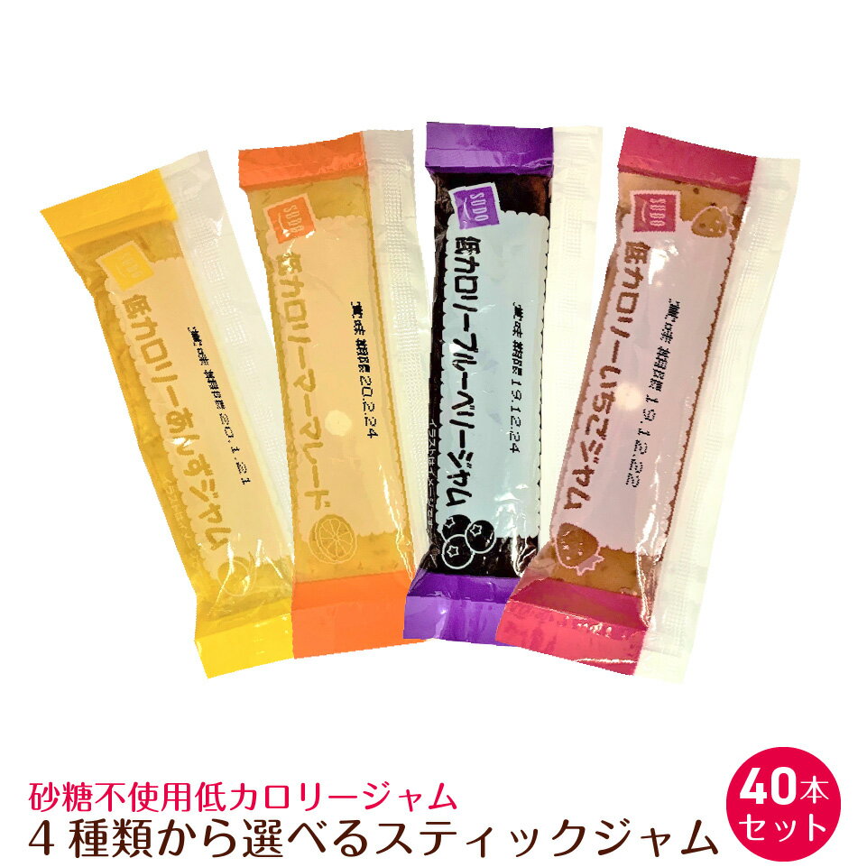 選べる 業務用 ジャム 40本 4種類から いちご ブルーベリー マーマレード あんず カロリー 40％ カット ポスト投函便 送料無料 お試し 1000円　※形状が順次、スティック型からスクエア型に変更になります。