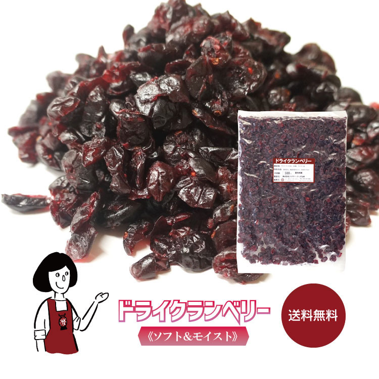 ドライクランベリー ／ 送料無料 チャック付 アメリカ産 ソフト＆モイストタイプ おやつ 製菓材料 製パン材料 アントシアニン 抗酸化力 こわけや