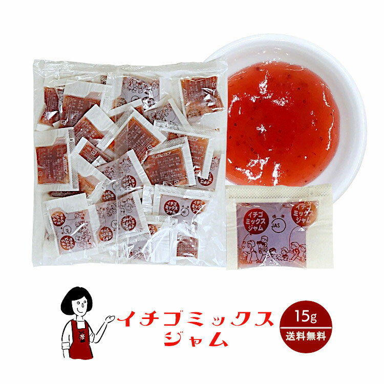 タカ食品 いちごミックスジャム 15g ／ 送料無料 ジャム 九州 学校給食 給食用ジャム 小袋 パン スイーツ 使い切り いちご イチゴ 苺 小分け テイクアウト こわけや