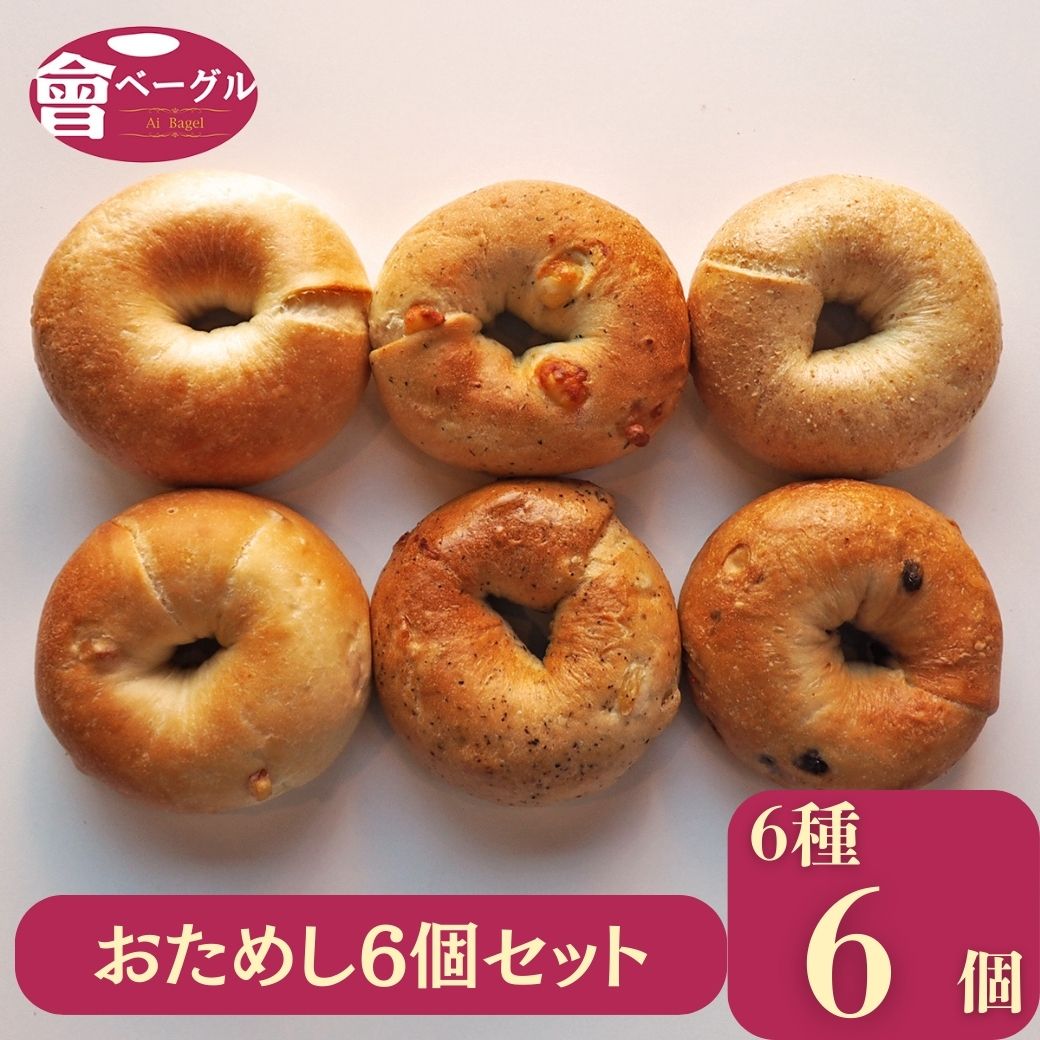 Ai Bagel おためしベーグル6種6個セット ベーグル 送料無料 パン 冷凍 保存食 非常食 長期保存 すごもり 買い置き 手作り もちもち 国産 おすすめ 国産小麦100% 無添加 低カロリー ダイエット 卵 油脂 乳 不使用 冷凍 茹でて パン 敬老