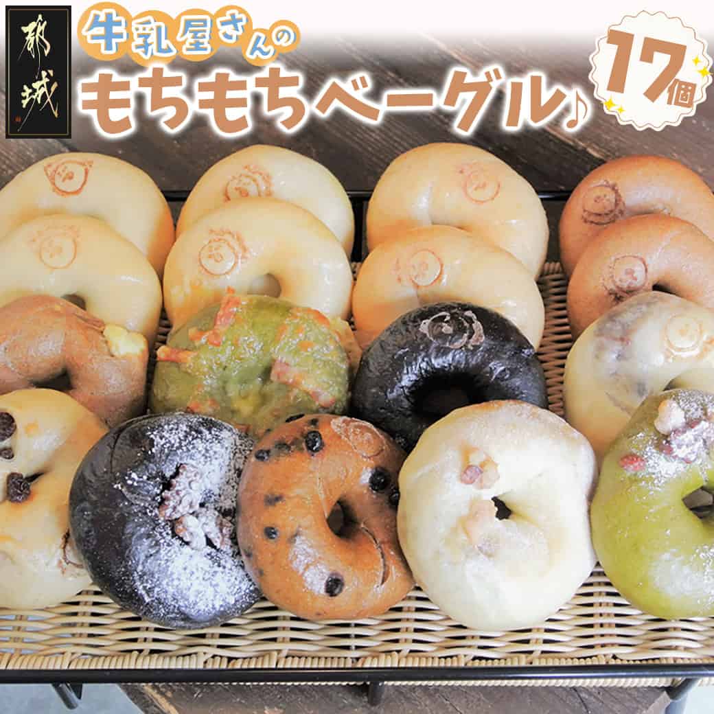 【ふるさと納税】もちもちやわらかい牛乳屋さんのベーグル17個 – シンプル定番ミルクベーグル 全粒粉ベーグル/塩ベーグル/プレーン/ブランベーグル ベーグルセット 牛乳100％使用 送料無料 16-33-015【宮崎県都城市は2年連続ふるさと納税日本一！】
