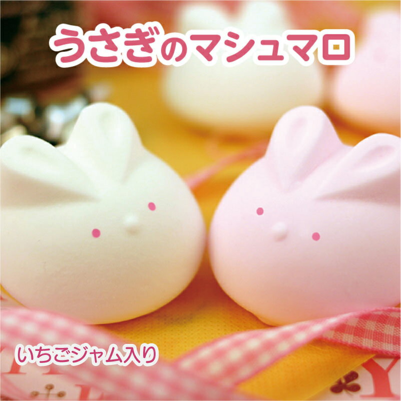 うさぎのマシュマロ（イチゴジャム入り）【6個入り】お菓子 ホワイトデー バレンタインデー 子供向け 内祝い 人気 ありがとう プチギフト 子ども 子供 可愛い かわいい 卒園 お祝い 退職 会社 動物 スイーツ ギフト 個包装 お礼 感謝 誕生日 プレゼント お返し