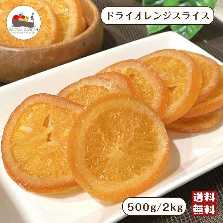 ドライオレンジ スライス 500g / 2kg ドライフルーツ 大容量 チャック付き保存袋 メール便 宅配便 送料無料 ポイント消化
