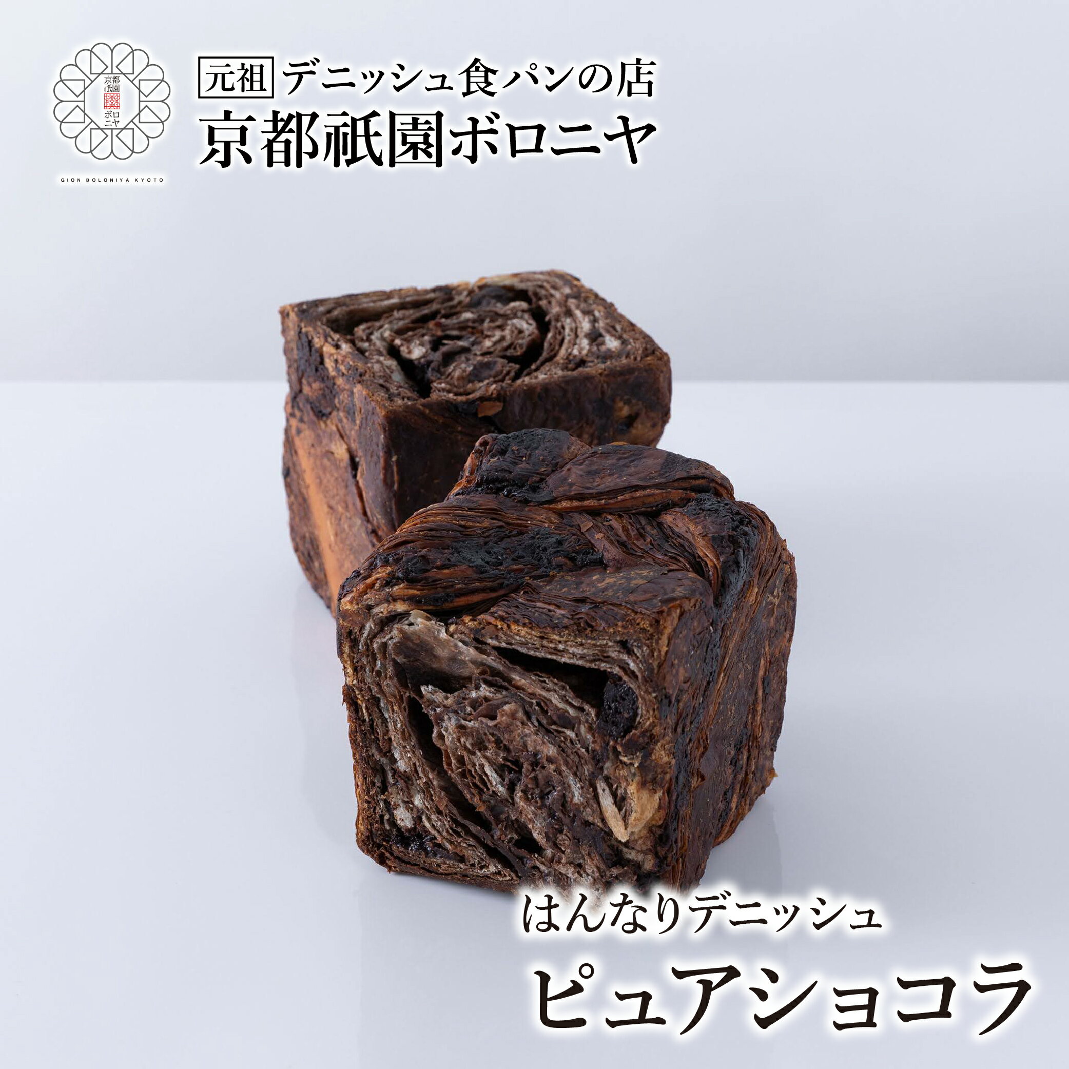 京都祇園ボロニヤ スイーツデニッシュ【ピュアショコラ 1斤】お取り寄せ 美味しい おいしい 食パン 高級食パン デニッシュ食パン デニッシュ 常温 朝食 ご褒美 チョコレート 贅沢 濃厚 おやつ バレンタイン