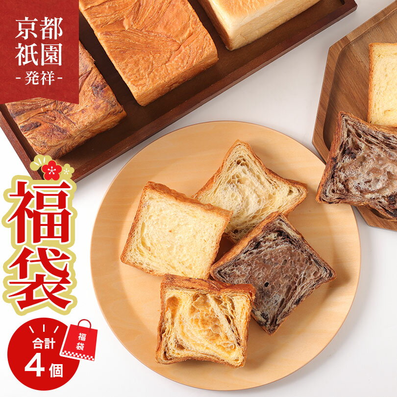 ☆福袋 累計7万斤完売！京都祇園【元祖】デニッシュ食パンプレーン 1.5斤+お楽しみ3個（おまかせ3個）パン 食品 訳あり 詰め合わせ フードロス 応援 送料無料 ※追加送料地域有 冷凍保存OK【セール期間中割引】