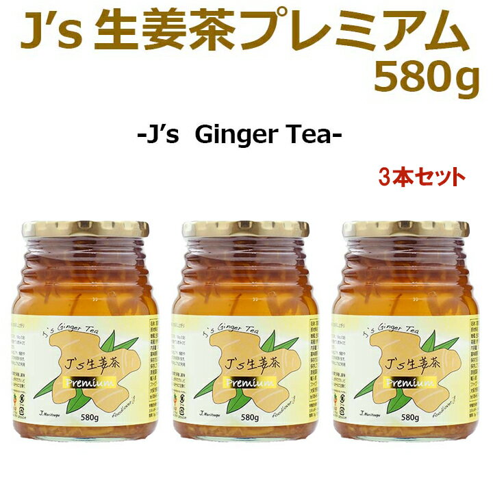 【ポイント10倍】J’s 生姜茶プレミアム 580g×3本 常温便・冷蔵便可 送料無料 ※賞味期限2027年1月22日 料理研究家・J.ノリツグ プロデュース 高麗人参 紅参 蜂蜜入り 韓国 ジャム 韓国茶 韓国グルメ 韓国食品 温活 ギフト 中元