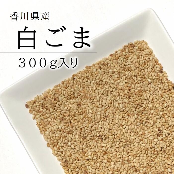 【2袋で送料無料（沖縄県・一部地域を除く）】国産 白ごま 300g栽培期間中農薬完全不使用で育てられた四国香川県産野菜生（洗いごま）と焙煎（煎りごま）から選べます安心安全、国産のゴマは大変貴重【メール便配送】ポスト投函 国産