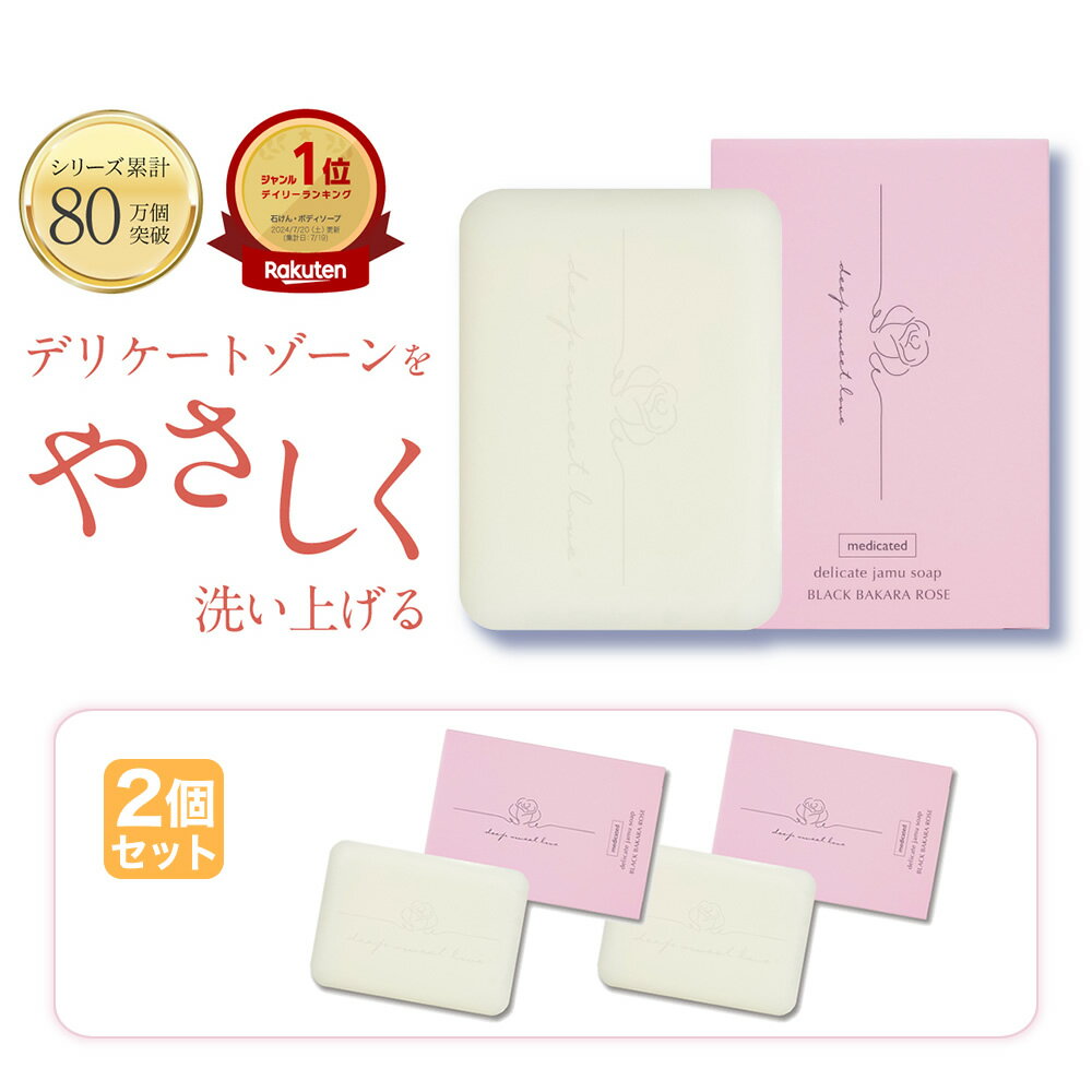 ＼NEWデザイン／ 楽天1位 デリケートゾーン ソープ vio 黒ずみ ニオイ フェムケア 2個セット 【ディープスイートラブ薬用デリケートジャムウソープ 90g】 固形石けん ジャムウ ソープ 消臭 保湿 デリケーゾーンケア 美白 VIO バラの香り 低刺激 産後 体臭 すそわきが